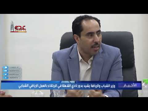 وزير الشباب والرياضة يشيد بدور نادي الشعلة في الارتقاء بالعمل الرياضي الشبابي