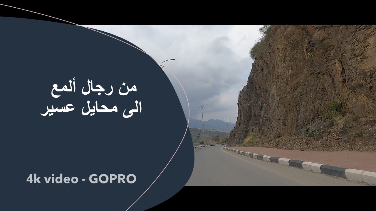 طريق رجال ألمع محايل عسير بجودة عالية