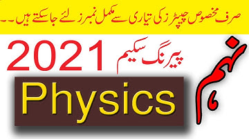 9th Class Physics Pairing Scheme 2021 II According to Smart Syllabus 2021 II Shahzad Shakeel