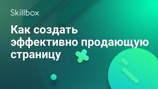 Как создать продающий landing page