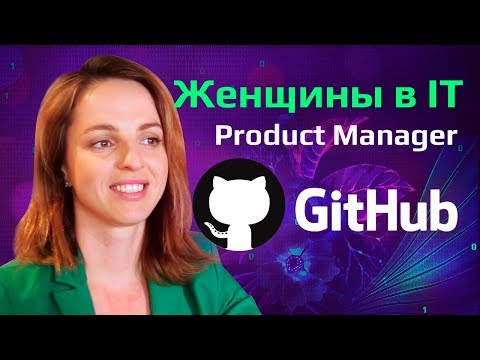 Product manager в Github | Женщины в IT | Blockchain