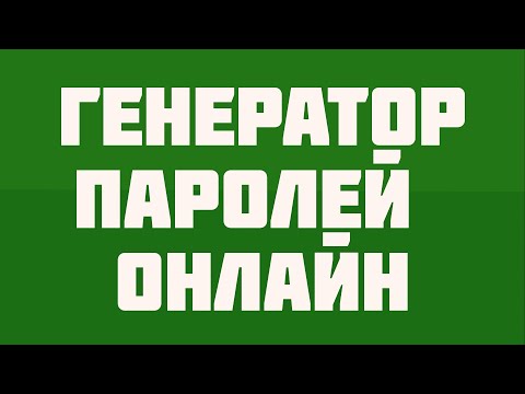 Как придумать надежный пароль. Генератор паролей - password generator