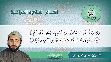 النهاوند والبيات  - القارئ عمار العبيدي  - سورة الفرقان