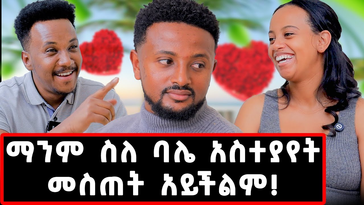 7 ዓመት ሙሉ የፀባችን ምክንያት እንጋባ ማለቴ ነበር! ስለ ባሌ ማንም አስተያየት መስጠት አይችልም! 