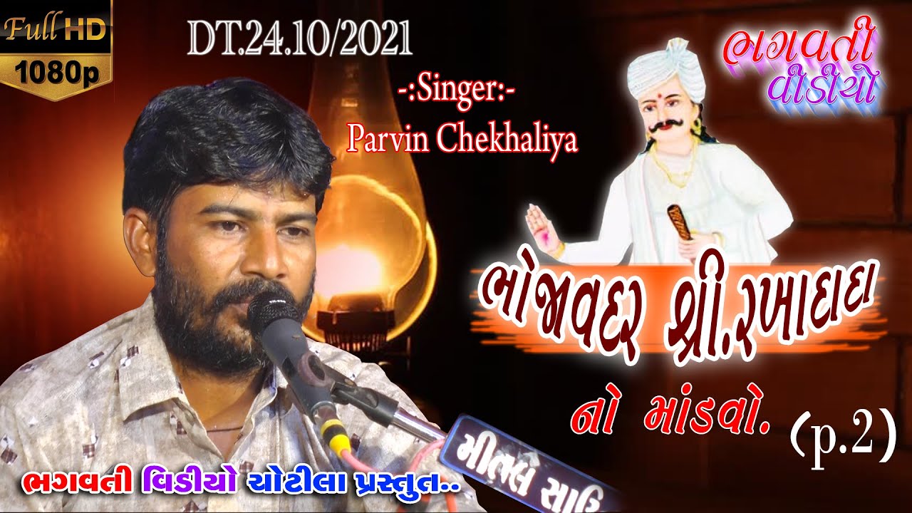02 Bhojavadar Sree Rakha Dada No Mandavo Live || Parvinbhai Chekhaliya || Bhagvati Video Chotila