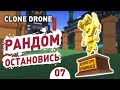 РАНДОМ, ОСТАНОВИСЬ! - #7 CLONE DRONE IN THE DANGER ZONE ПРОХОЖДЕНИЕ