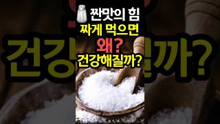 우리가 몰랐던 소금 '짠맛'의 놀라운 비밀 (feat. 짠맛의 힘) #shorts #건강 #면역력 #염증 #만성염증 #만성질환 #치매예방 #소금물 #건강식습관 #책소개