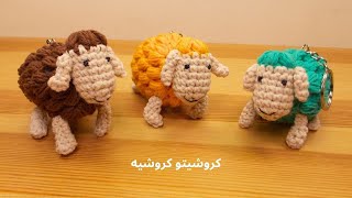 ميداليه مفاتيح خروف كروشيه - Crochet Sheep Key Chain