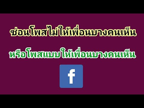 วิธีซ่อนโพส facebook ไม่ให้บางคนเห็น ซ่อนโพส facebook บางคน วิธีปิดกั้นเพื่อนในเฟสไม่ให้เห็นโพส