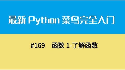Python基础二十、函数1 了解函数