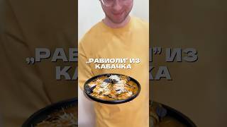 «Равиоли» из кабачков в томатном соусе
