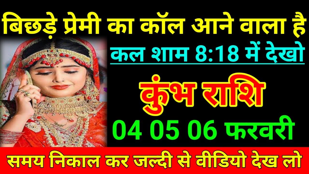 कुंभ राशि 04 फरवरी 2026 बिछड़े प्रेमी का कॉल आने वाला है कल शाम 8:18में देखो/Kumbh Rashi 