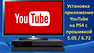Установка и запуск приложения YouTube на PS4 с прошивкой 5.05 / 6.72 / 7.02 / 7.55 / 9.00 (Без PSN)
