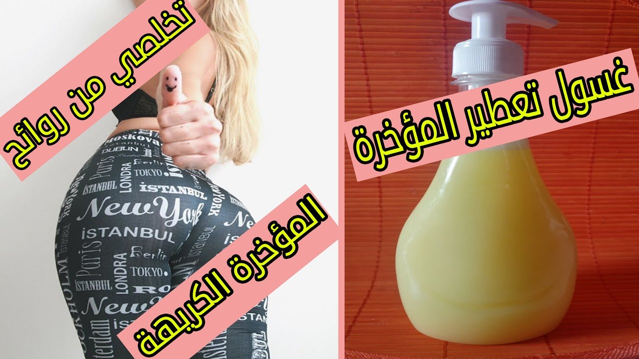 تخلصي من رائحة الكريهة في المؤخرة وتعرق بين الفخذين و الدبر نهائيا