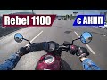 Обзор Rebel 1100. С роботом не подружились