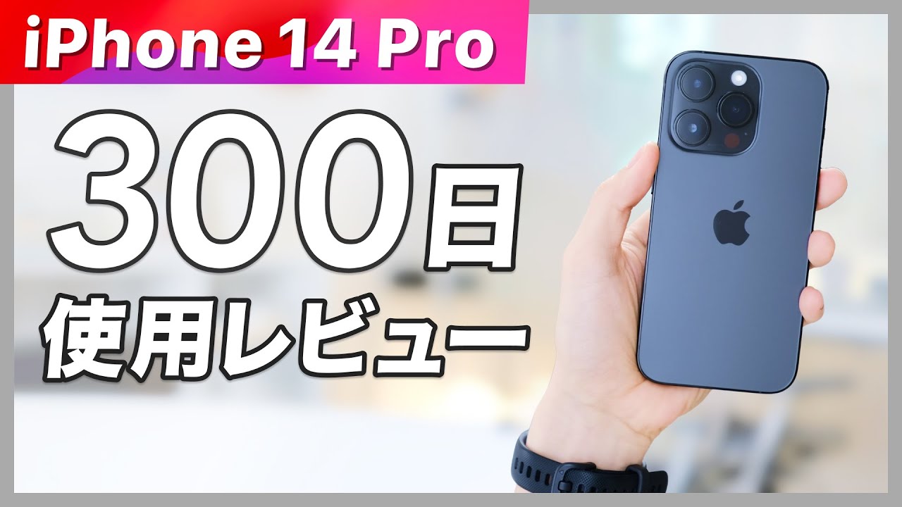 結局iPhone 14 Proは買って良かったのか？【長期レビュー】 - YouTube