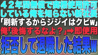 【感動する話】創業時の約束で42年間、商標使用を無償で契約している俺を知らない新社長「役に立たない時代遅れのおっさんはクビで」俺「いいんだな？」➡︎速攻使用拒否して退職した結果w【スカッと】【朗読】