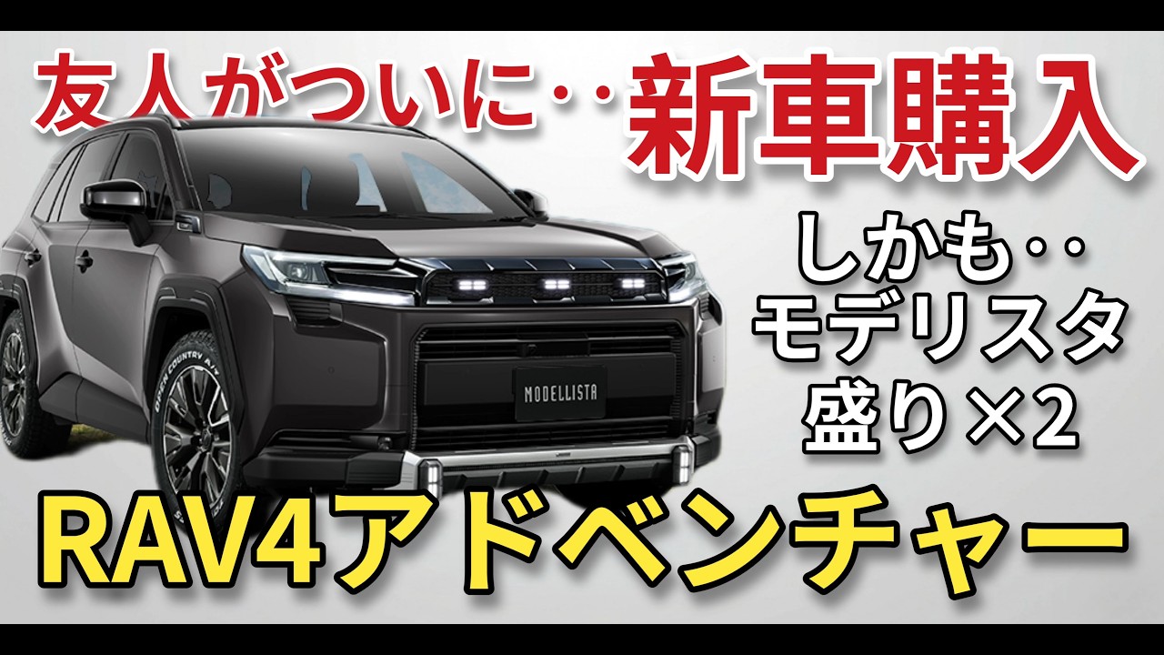 【納車決定】新型RAV4アドベンチャーを彼が購入！撮影許可もらったので実車見てきます！しかもモデリスタ付きで‥私のほうが待ちきれない!!笑 Adventure Z CORE