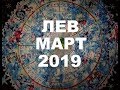 ЛЕВ. Важные события марта. Таро прогноз на МАРТ 2019 г.