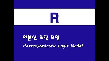 R을 활용한 응용회귀 - (42) 이분산 로짓 모형(Heteroscedastic Logit Model)