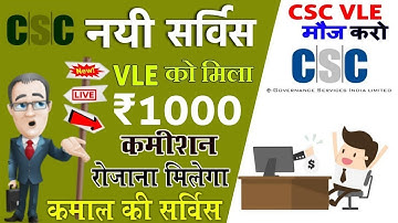 Csc में Add हुई एक और नयी सर्विस सभी Csc Vle के पास है मौका अच्छी कमाई करने का जल्दी कीजिये