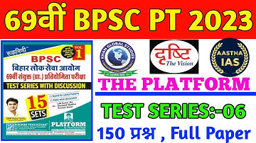 69th BPSC PT (Pre) Test Series2023 | 69th BPSC PT 2023 Drishti | 69th BPSC Perfection IAS | SET-06