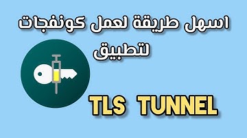 عمل كونفج علي Tls tunnel بأسهل طريقة لتشغيل الانترنت