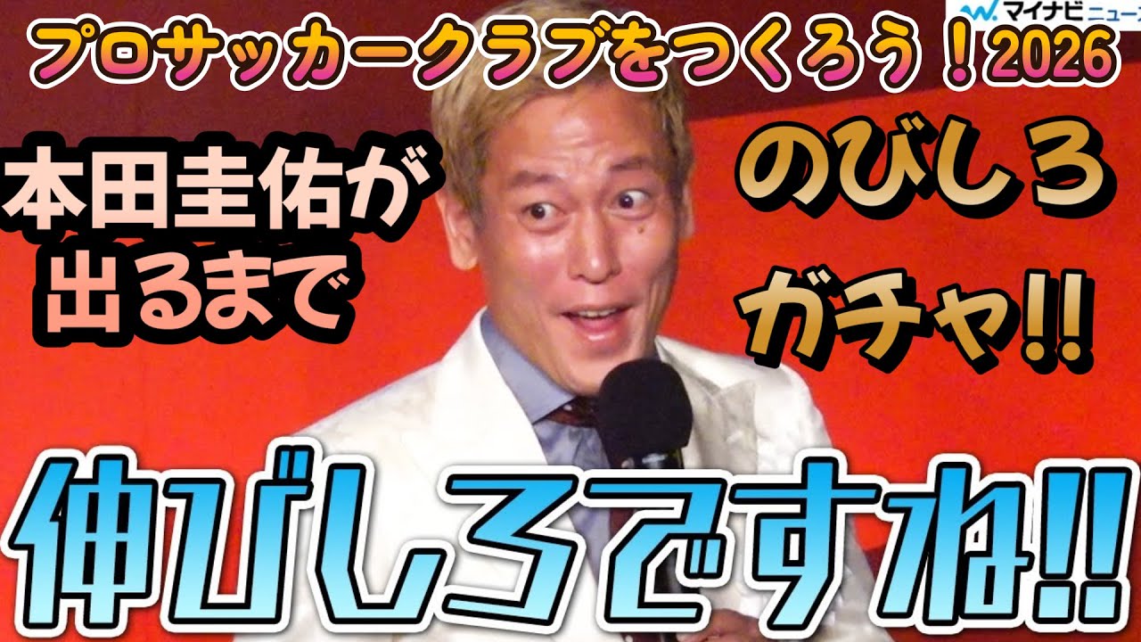 サカつく2026】本田圭佑が出るまで！のびしろガチャ‼（その前にSSR特連 