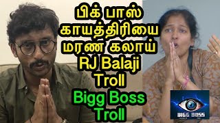 பிக் பாஸ் காயத்திரியை மரண கலாய் | RJ Balaji Funny Speech | Bigg Boss Troll |