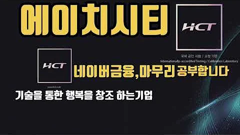 에이치시티 네이버금융,마무리 공부합니다. 홈페이지,전자공시,사업설명,재무제표,주석,네이버금융,마무리까지 공부합니다.