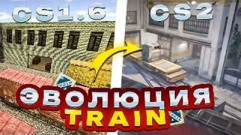 ЭВОЛЮЦИЯ TRAIN: ИСТОРИЯ САМОЙ КУЛЬТОВОЙ КАРТЫ CS ОТ 1999 ДО CS2