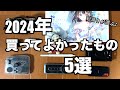 2024年絵描きが本当に買ってよかったものBest5【ベストバイ】