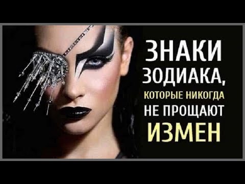 ЗНАКИ ЗОДИАКА КОТОРЫЕ НИКОГДА НЕ ПРОЩАЮТ ИЗМЕН