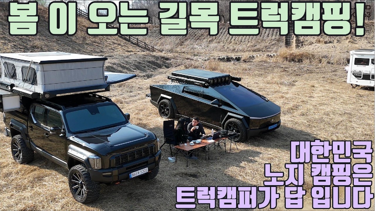 현재 차박의 성지는 이렇습니다! 트럭캠퍼 유저들에겐 천국이네요!