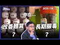 硃砂禁藥連環爆！養身變服毒 怎避免？（公共電視 - 有話好說）