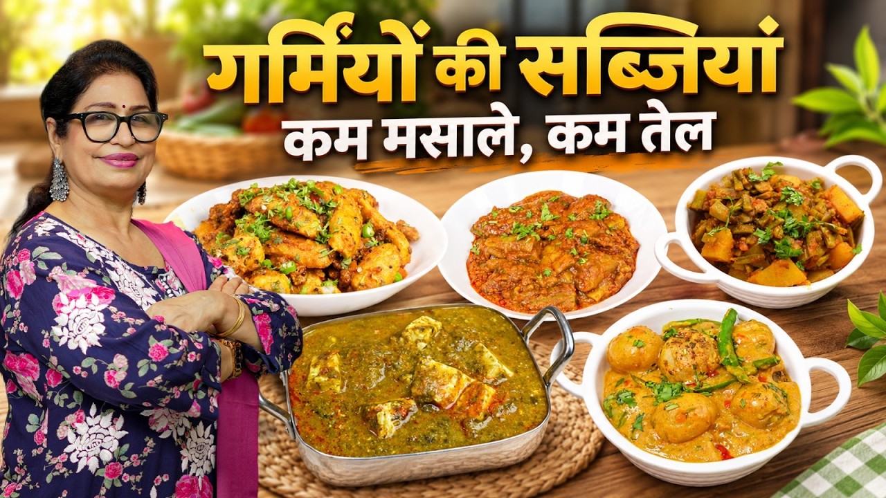 स्वाद के साथ सेहत भी परोसते हैं हम, पूरे हफ्ते 1 चम्मच तेल में पूरे घर का खाना l 5 Healthy sabjiyan