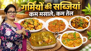 स्वाद के साथ सेहत भी परोसते हैं हम, पूरे हफ्ते 1 चम्मच तेल में पूरे घर का खाना l 5 Healthy sabjiyan