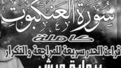 yt5s com سورة العنكبوت  قراءة الحدر للمراجعة والتكرار  برواية ورش على وقف الهبطي
