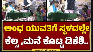 DCM DK Shivakumar : ಕಣ್ಣಿಲ್ವೇನಮ್ಮ.. ನಿನ್ಗೆ ಏನ್​ ಬೇಕು? | Janaspandana | @newsfirstkannada