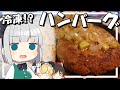 【料理】妖夢はみょんな冷凍ハンバーグを作ります！！【ゆっくり実況】