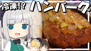 【料理】妖夢はみょんな冷凍ハンバーグを作ります！！【ゆっくり実況】