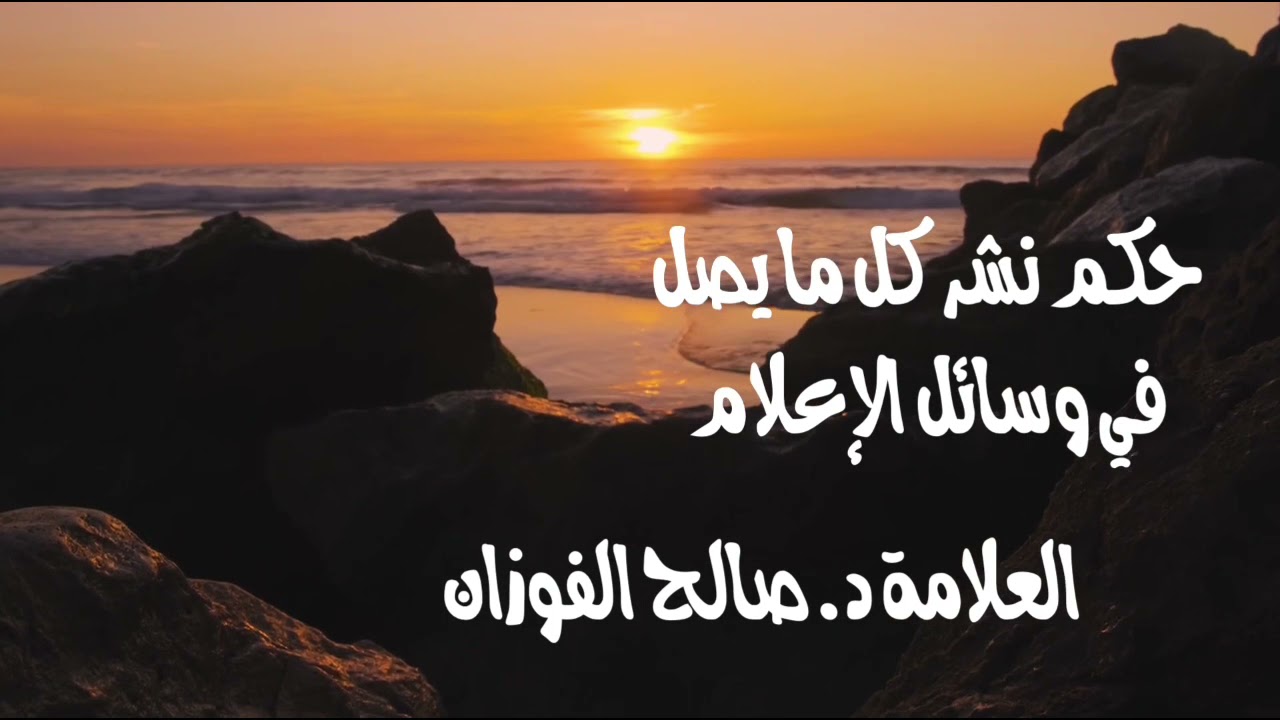 الشيخ د. صالح الفوزان : حكم نشر كل ما يصل في وسائل الإعلام