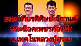 เทอดเกยรตศษยเจกานตชนะนอคเพชรกองฟา