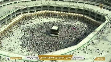 🔴 Live Makkah سورة مريم للقارئ عبدالرحمن عبدالعزيز السديس