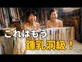 白骨温泉 丸永旅館 鍾乳洞級の貸切風呂＆暖簾の先は混浴露天風呂！