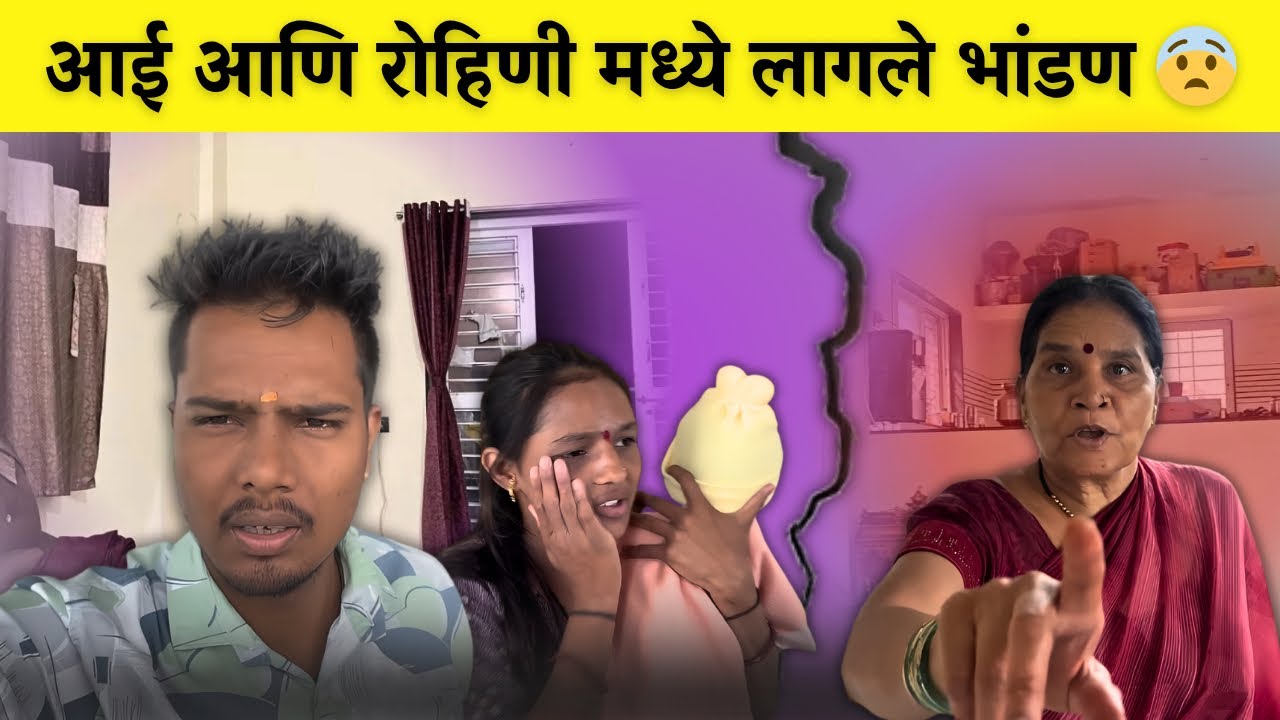 आई आणि रोहिणी मध्ये लागले भांडण 😨| Rohini Ram Sawale | Family Vlog