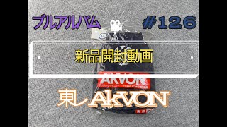 リクエストから 東レAKVON アクボン オペロンゴムブルマ 1130 誰かブランド名教えて 石井産業【ブルアルバムNo.126】#紺色の世界