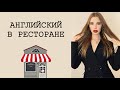 АНГЛИЙСКИЙ В РЕСТОРАНЕ / КАФЕ. РАЗГОВОРНЫЙ АНГЛИЙСКИЙ