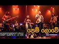 Pem lowe live remake  ra ahase melbourne 2018