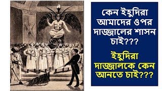 কেন ইহুদিরা আমাদের ওপর দাজ্জালের শাসন চাই? ইহুদিরা দাজ্জালকে কেন আনতে চাই??? @Imam Hossain